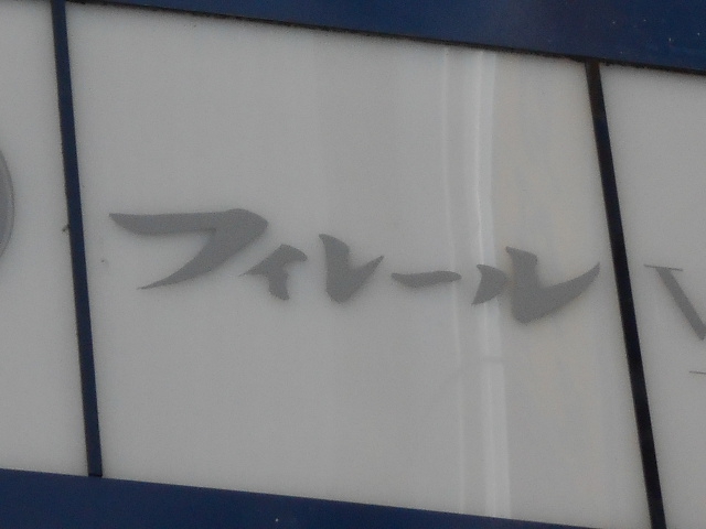 フィレール