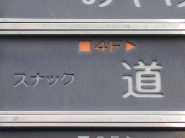 スナック 道