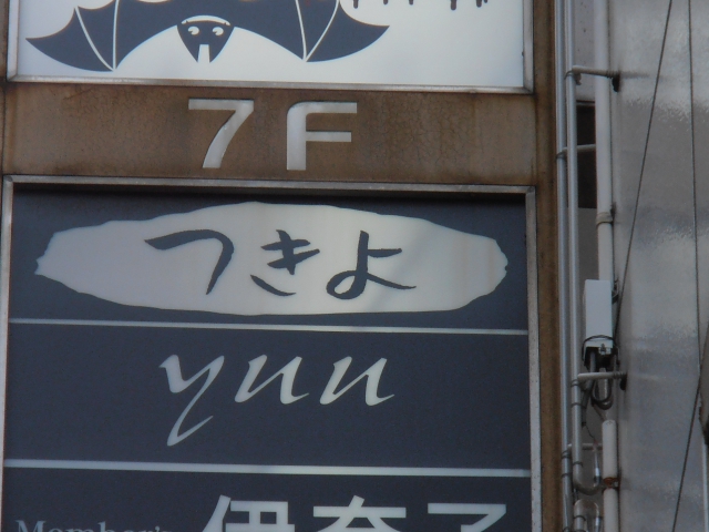 スナック つきよ