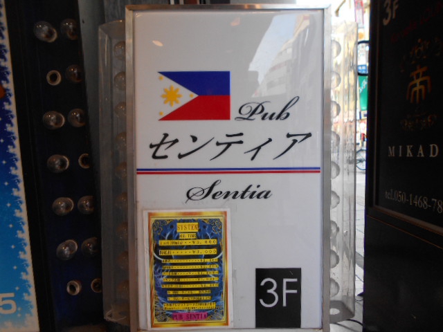 千葉 パブ センティア