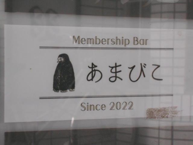 小倉 定額会員制バー あまびこ