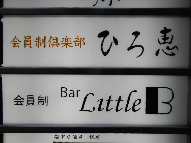 銀座 会員制倶楽部 ひろ恵