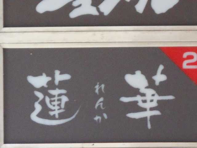 旭川 スナック 蓮華