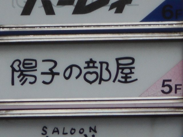 博多 中洲  陽子の部屋