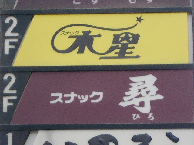神戸 三宮 スナック 尋