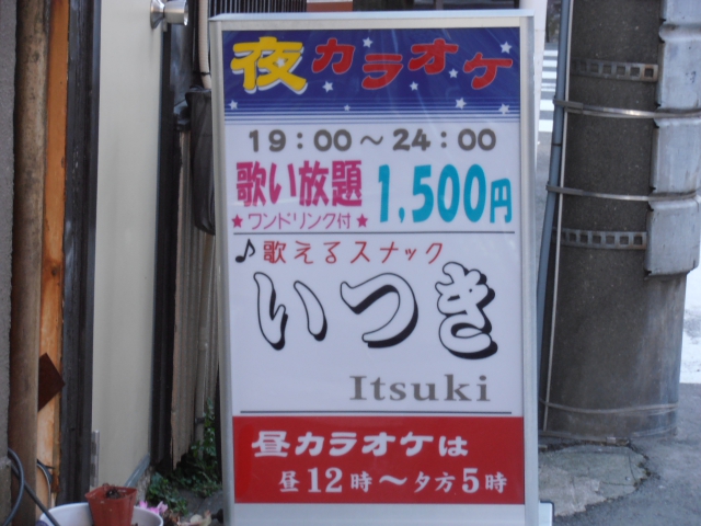 歌えるスナック いつき