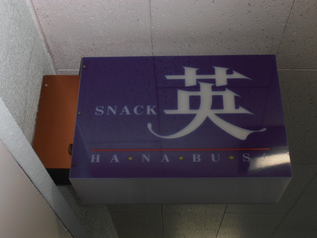 川崎 スナック 英