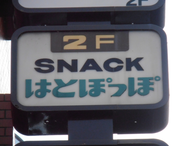 SNACK はとぽっぽ