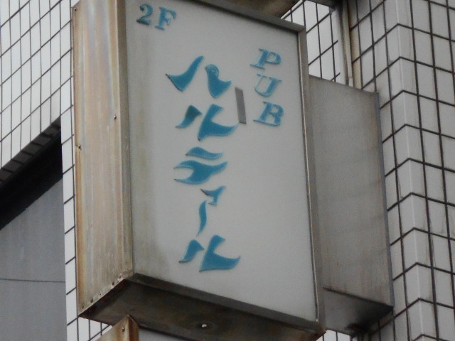 上野 スナック パルティール