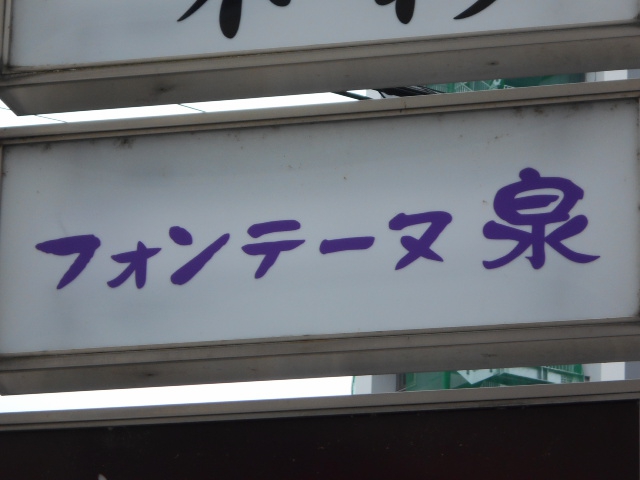 フォンテーヌ泉