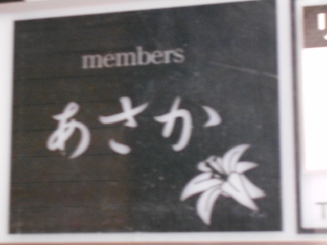 メンバーズ あさか