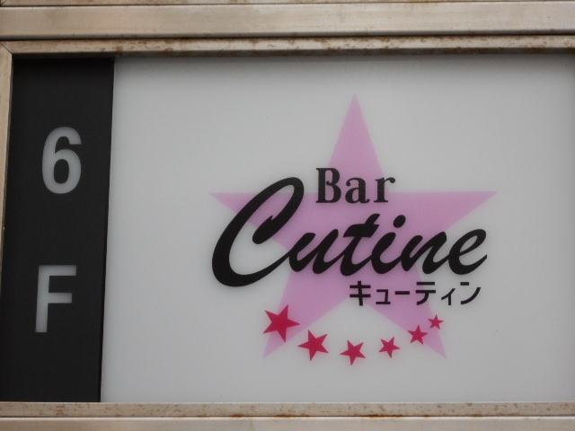 那覇 バー キューティン Bar Cutine