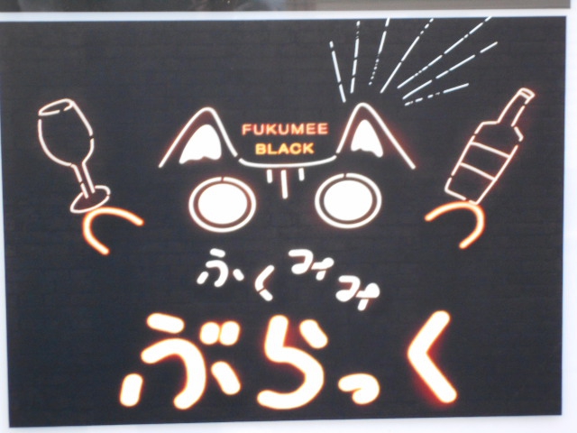 ふくみみ ぶらっく