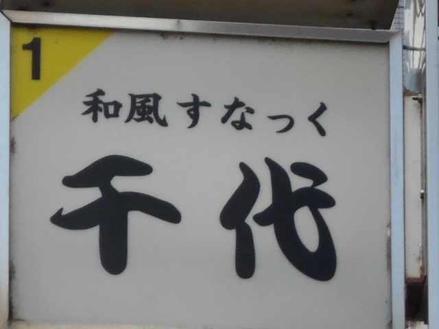 和風スナック 千代