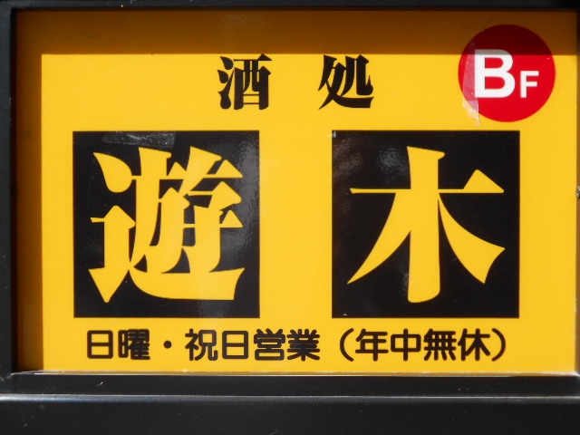 旭川 スナック 遊木