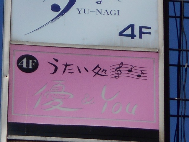 うたい処 優＆You