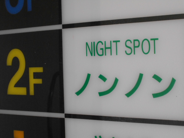 ノンノン
