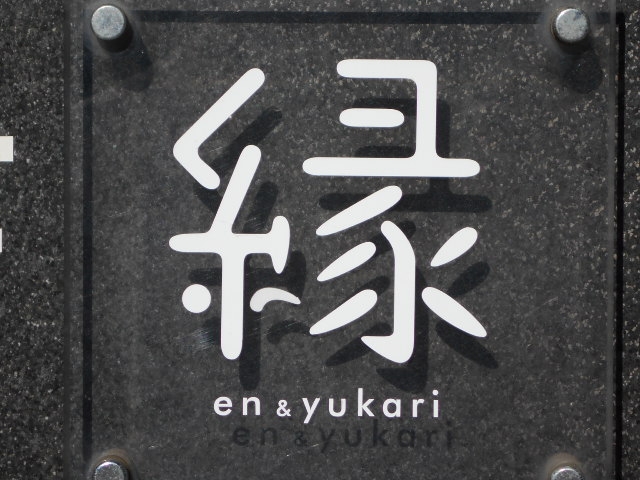 帯広 縁 en&yukari
