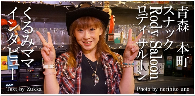 青森 スナック Rody Saloon  ロディ サルーン【閉業】