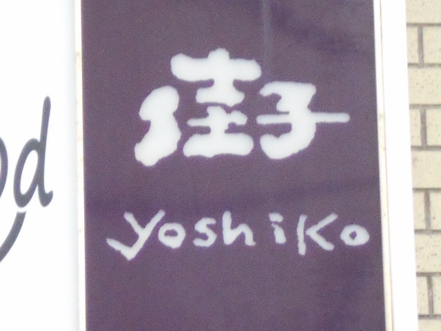 ラウンジ佳子  Yoshiko