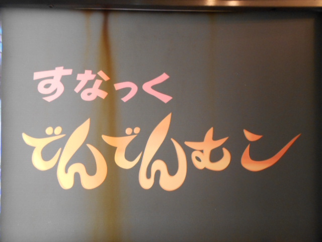 名古屋 スナック でんでんむし