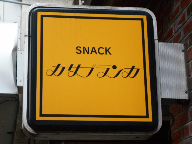 スナック・カサブランカ