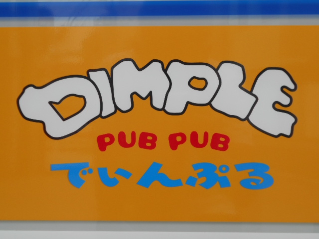 DIMPLE でぃんぷる