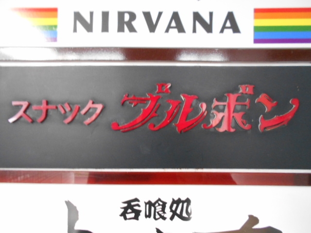 神戸 三宮 スナック ブルボン