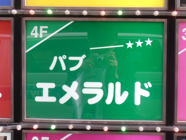 西日暮里 パブ エメラルド