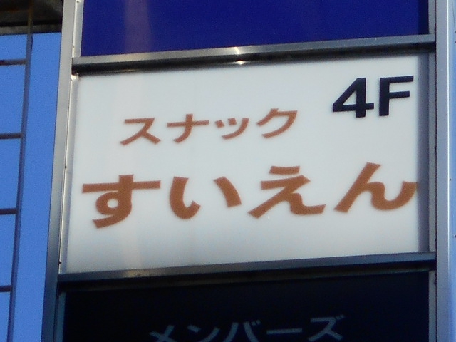 スナック すいえん