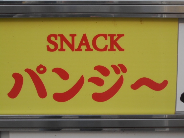 徳島 スナック パンジー