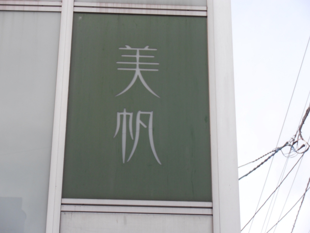 スナック　美帆