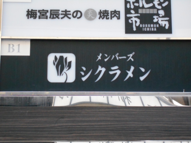 メンバーズ シクラメン