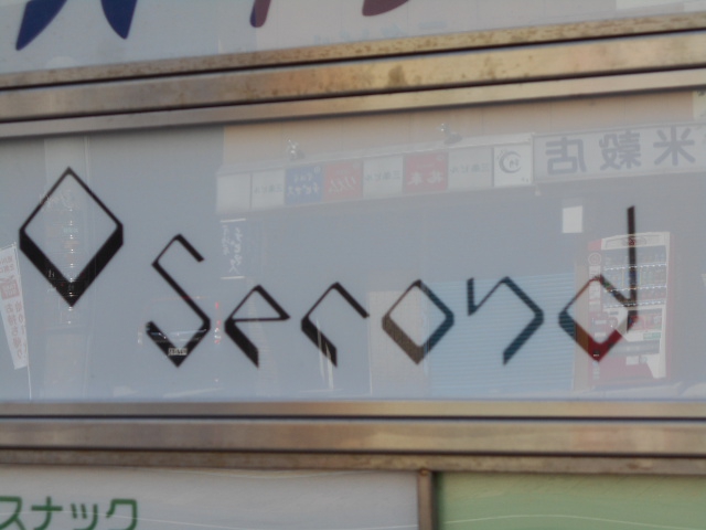 旭川 スナック Second