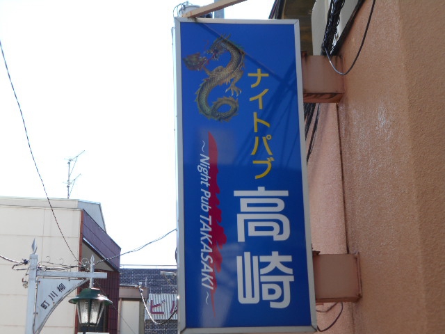 ナイトパブ高崎