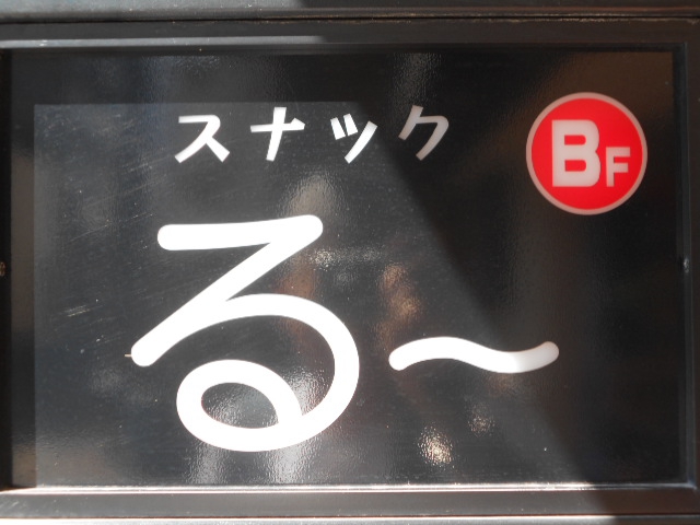 旭川 スナック る～