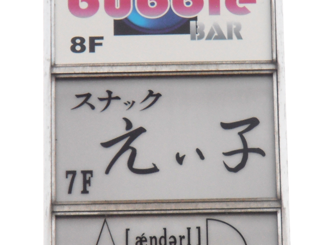 スナックえい子