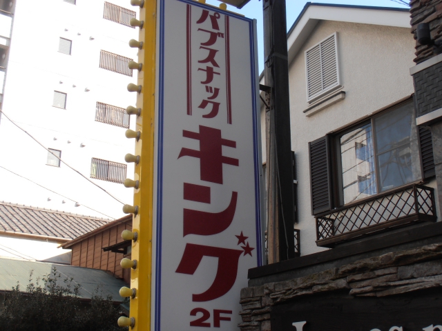 パブスナック　キング