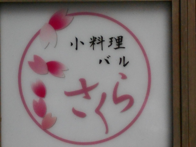  小料理バル さくら