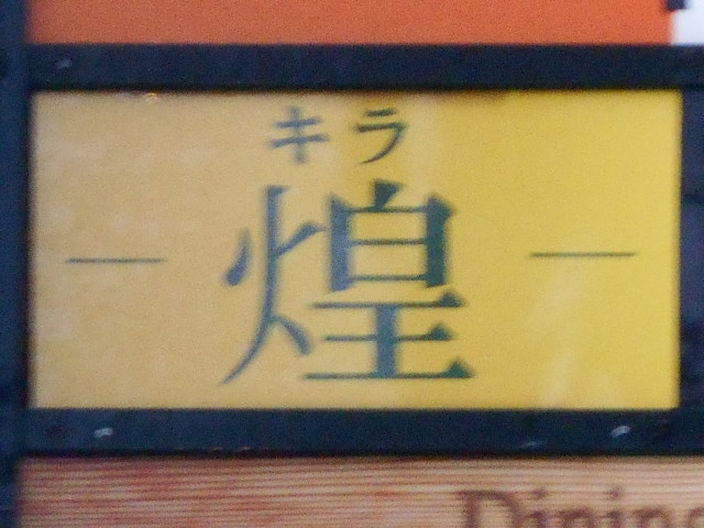 弘前 スナック 煌 キラ