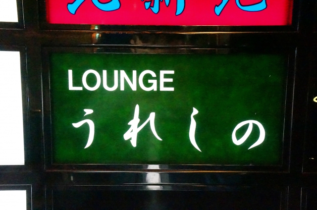 ラウンジうれしの
