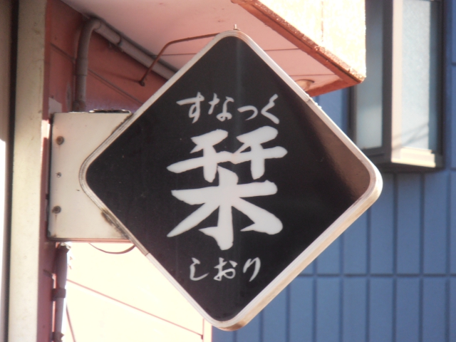 すなっく栞