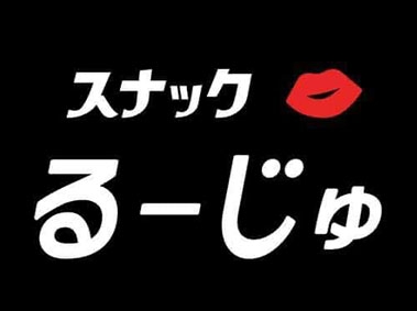 スナック るーじゅ