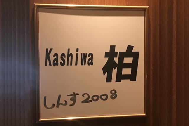 新宿 歌舞伎町 スナック 柏