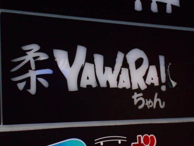 なんば スナック 柔YAWARAちゃん