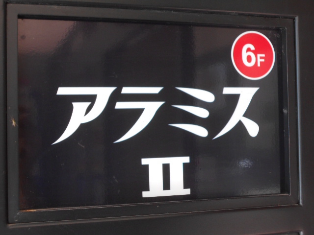 旭川 スナック アラミスⅡ
