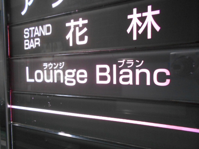 ラウンジ ブラン Blanc