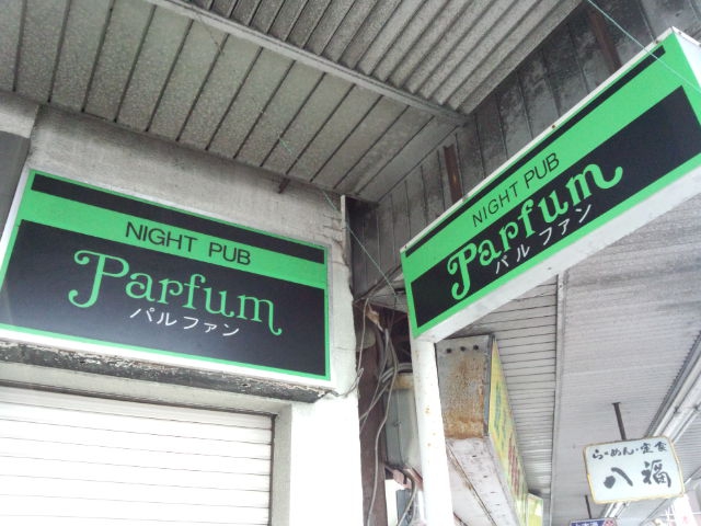 沼津 ナイトパブ パルファン