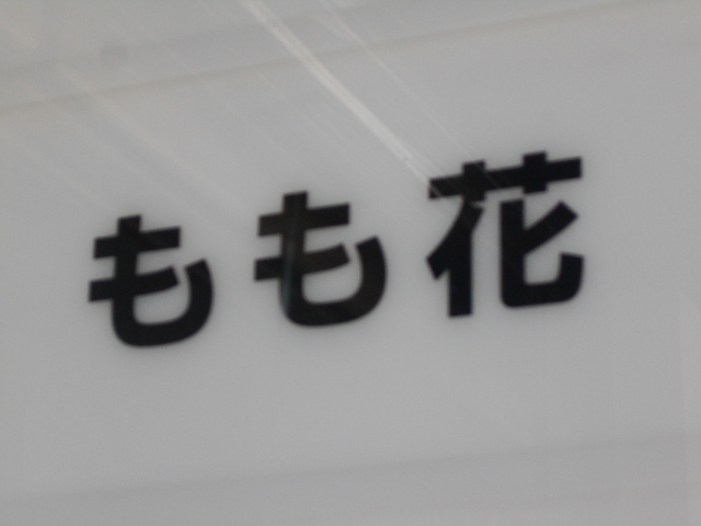 すすきの スナック もも花