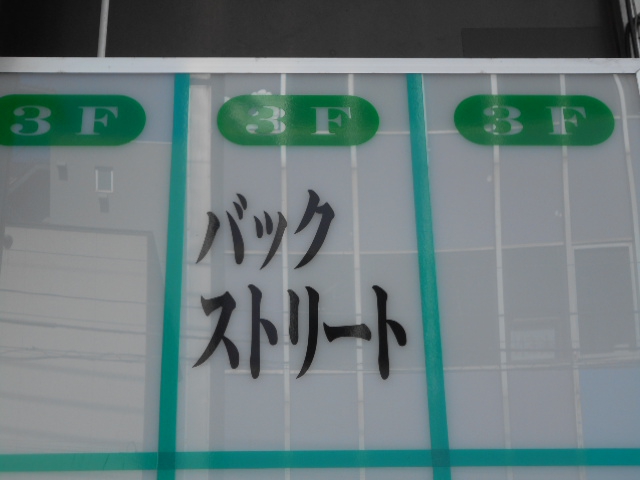 旭川 スナック バックストリート
